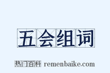 五会组词是什么意思的图片